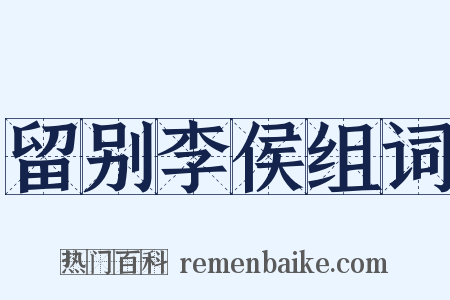 留别李侯组词是什么意思的图片